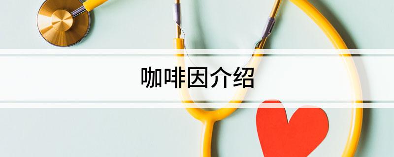 半岛Bandao体育咖啡因介绍(图1)
