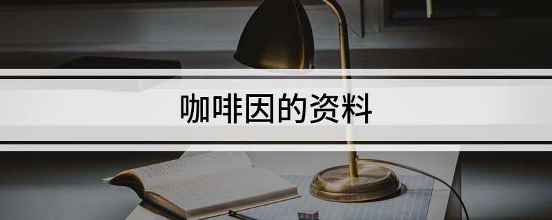咖啡因的资料(图1)