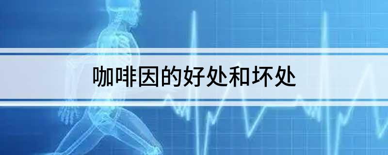咖啡因的好处和坏处(图1)