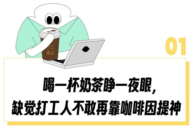 “牛奶0脂、奶茶0糖”喝口美式就心悸的白领开始靠「0咖啡因」续命？(图2)