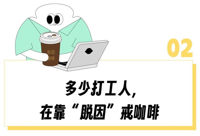 “牛奶0脂、奶茶0糖”喝口美式就心悸的白领开始靠「0咖啡因」续命？(图10)
