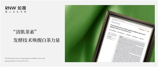 喜报！RNW如薇创新成分“清肌茶素”荣登权威学术期刊(图1)