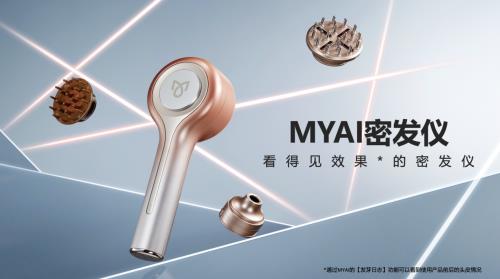 Get超院线级防脱养发实力 看得见效果的MYAI密发仪Bandao体育半岛(图2)
